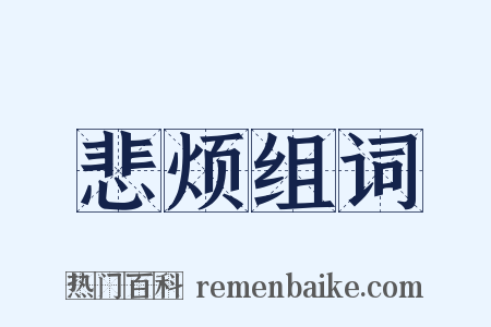 悲烦组词是什么意思的图片